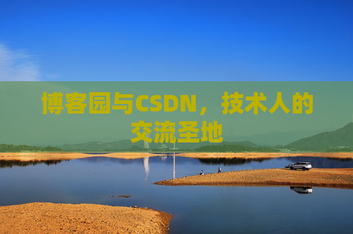博客园与CSDN,技术人的交流圣地