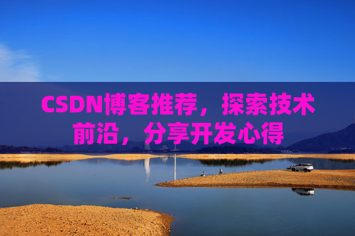 CSDN博客推荐,探索技术前沿,分享开发心得
